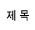 �� ��